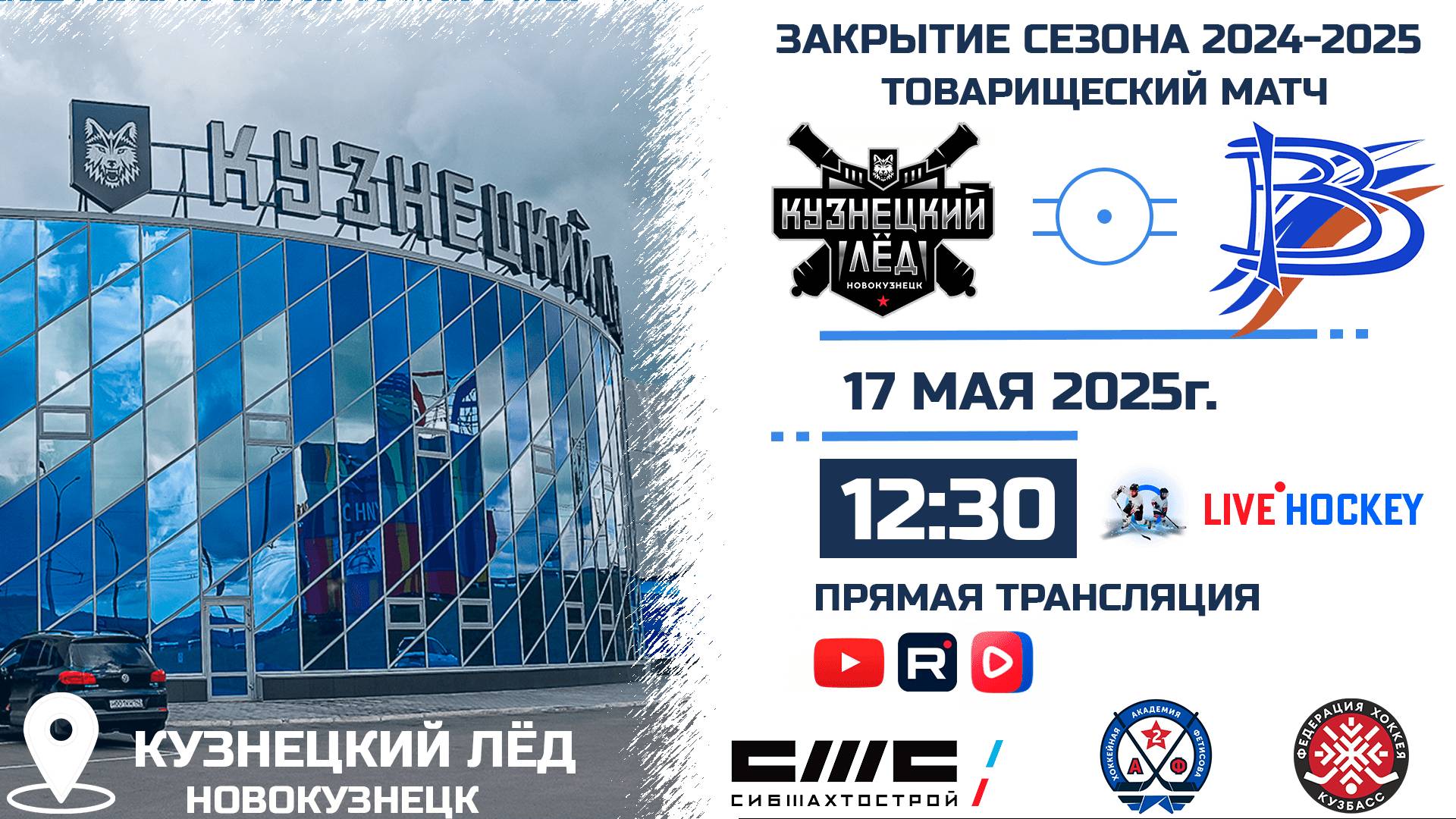 17.05.2025г. КУЗНЕЦКИЙ ЛЕД (Новокузнецк)-ВЫМПЕЛ (Междуреченск). ЗАКРЫТИЕ СЕЗОНА КУБКА КУЗБАССА.