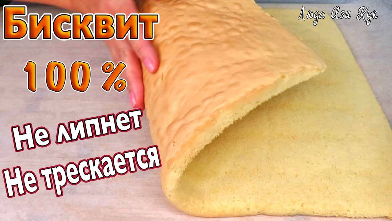 ЭЛАСТИЧНЫЙ БИСКВИТ для рулета не трескается не липнет к рукам нежный и влажный