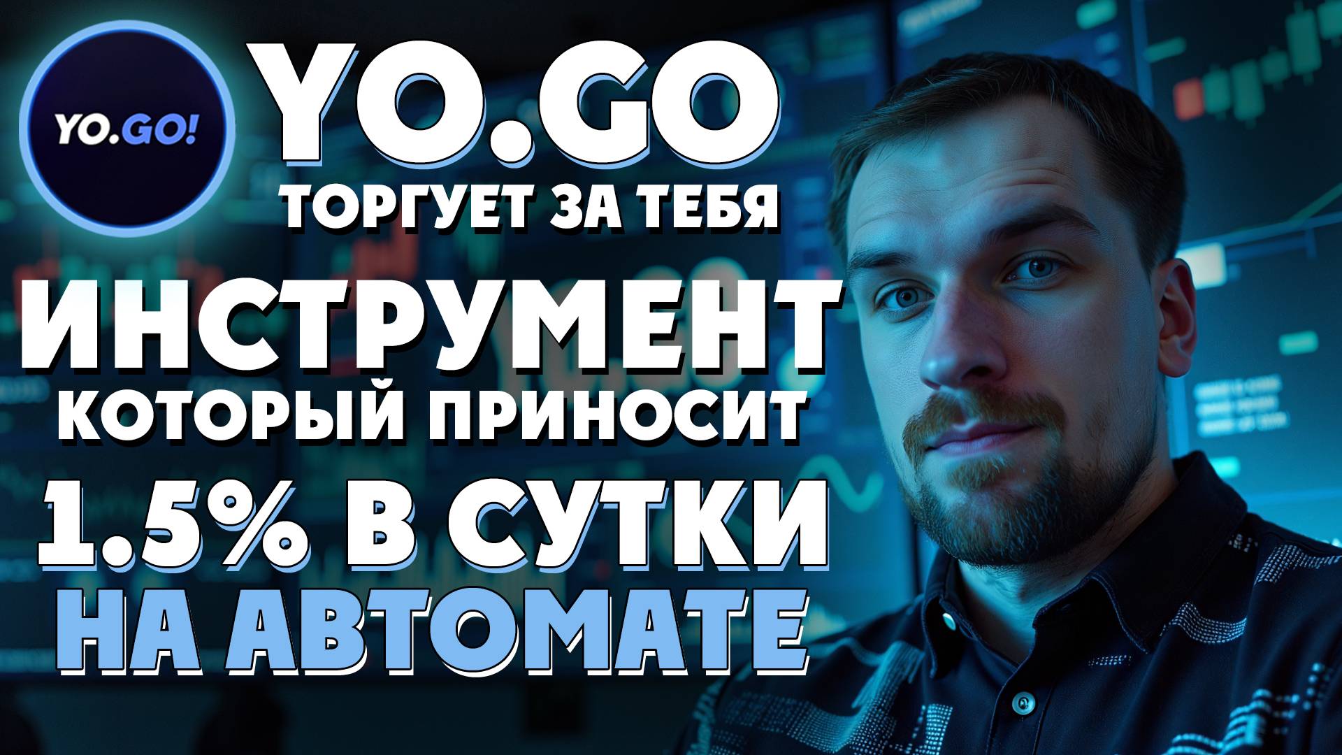 Действительно ЛИ YO GO платит 1.5% в Сутки и Стоит ли Вложиться?