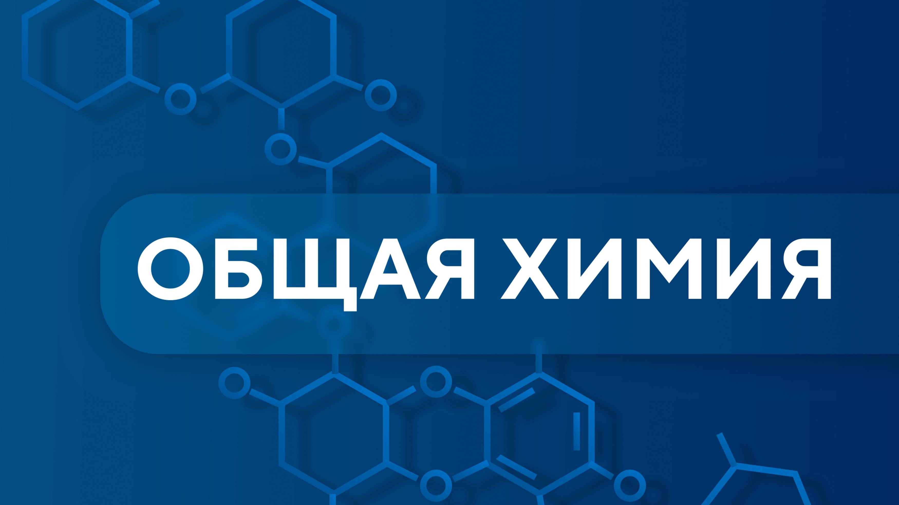 Вводное занятие .Общая химия
