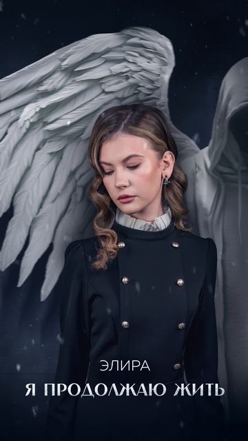 Премьера!
"Я продолжаю жить" - Элира
Слушайте на всех площадках - band.link/cqdZq