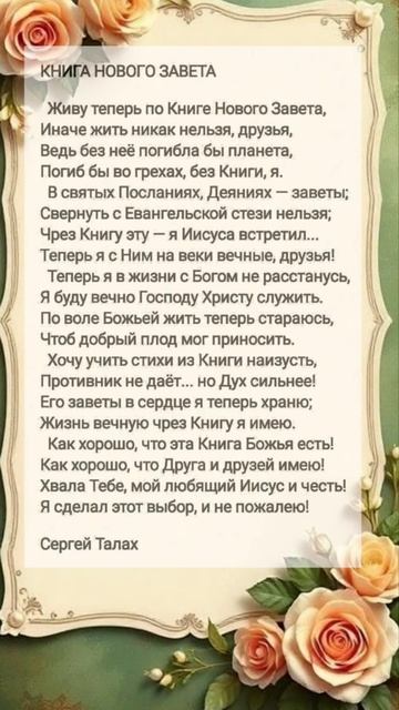 Книга Нового Завета # христианские стихи