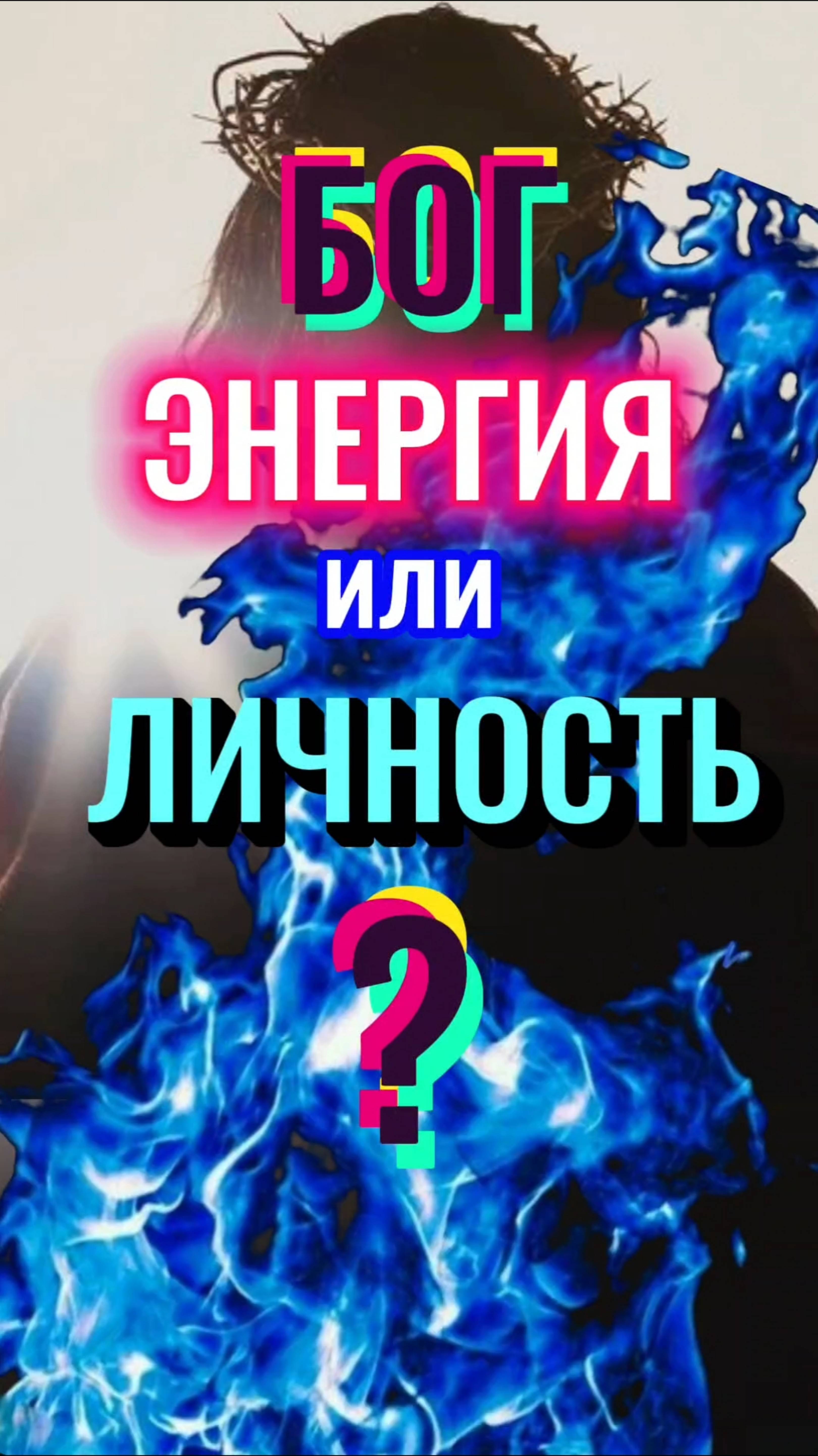 БОГ ЭНЕРГИЯ или ЛИЧНОСТЬ?