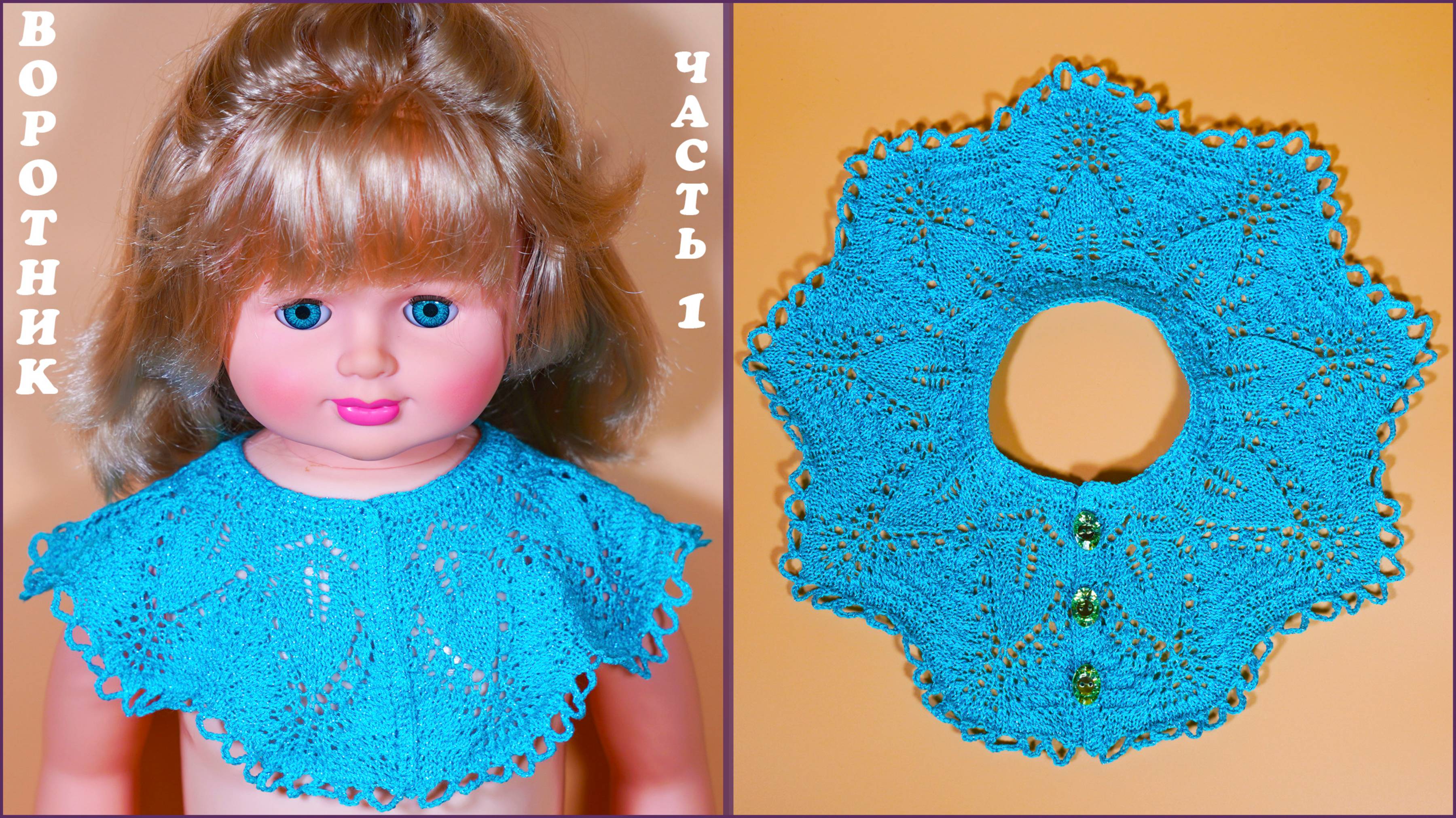 Воротник спицами "Шевалье". Часть 1.