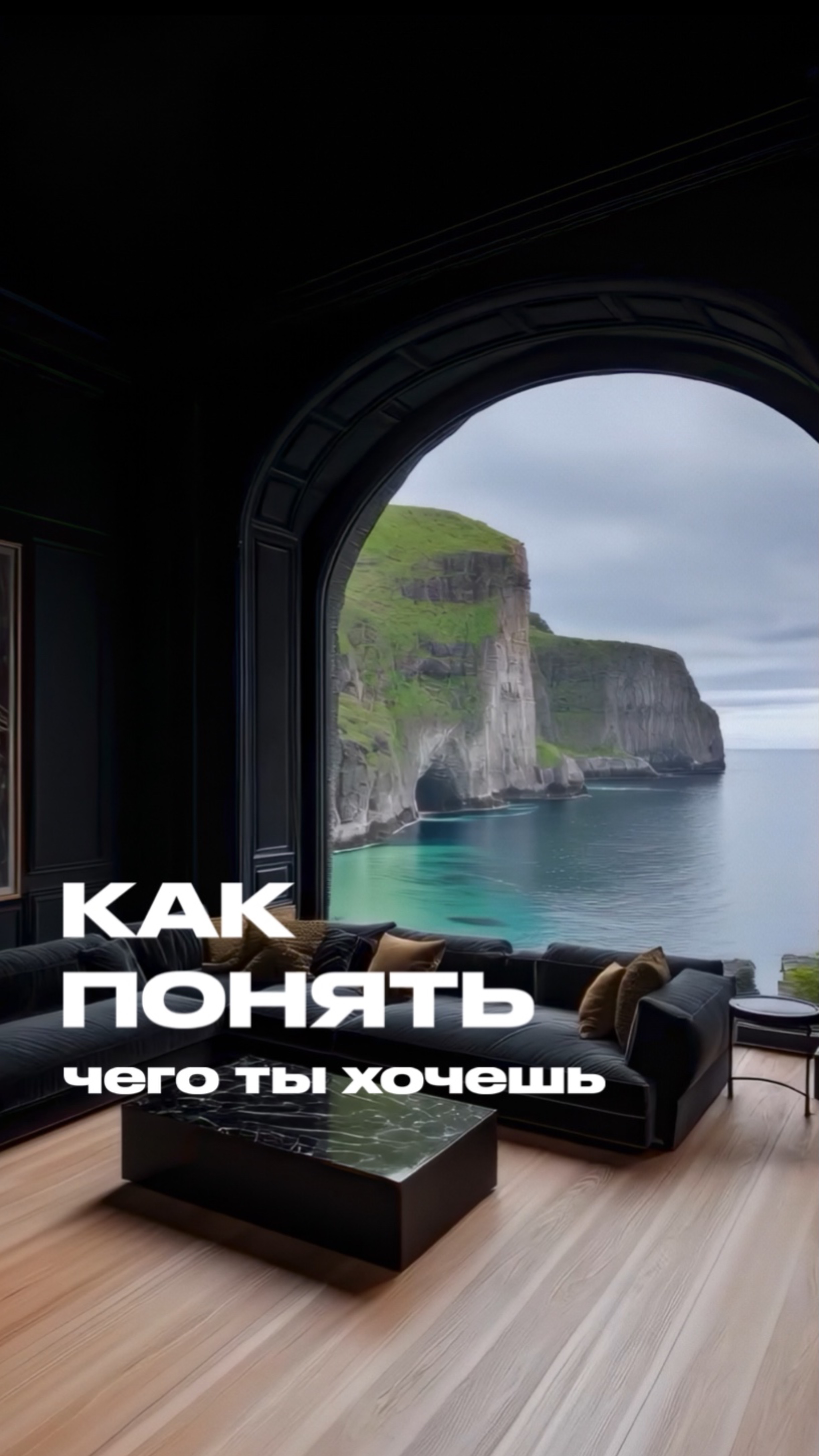 Как понять, чего ты реально хочешь, с помощью ChatGPT?