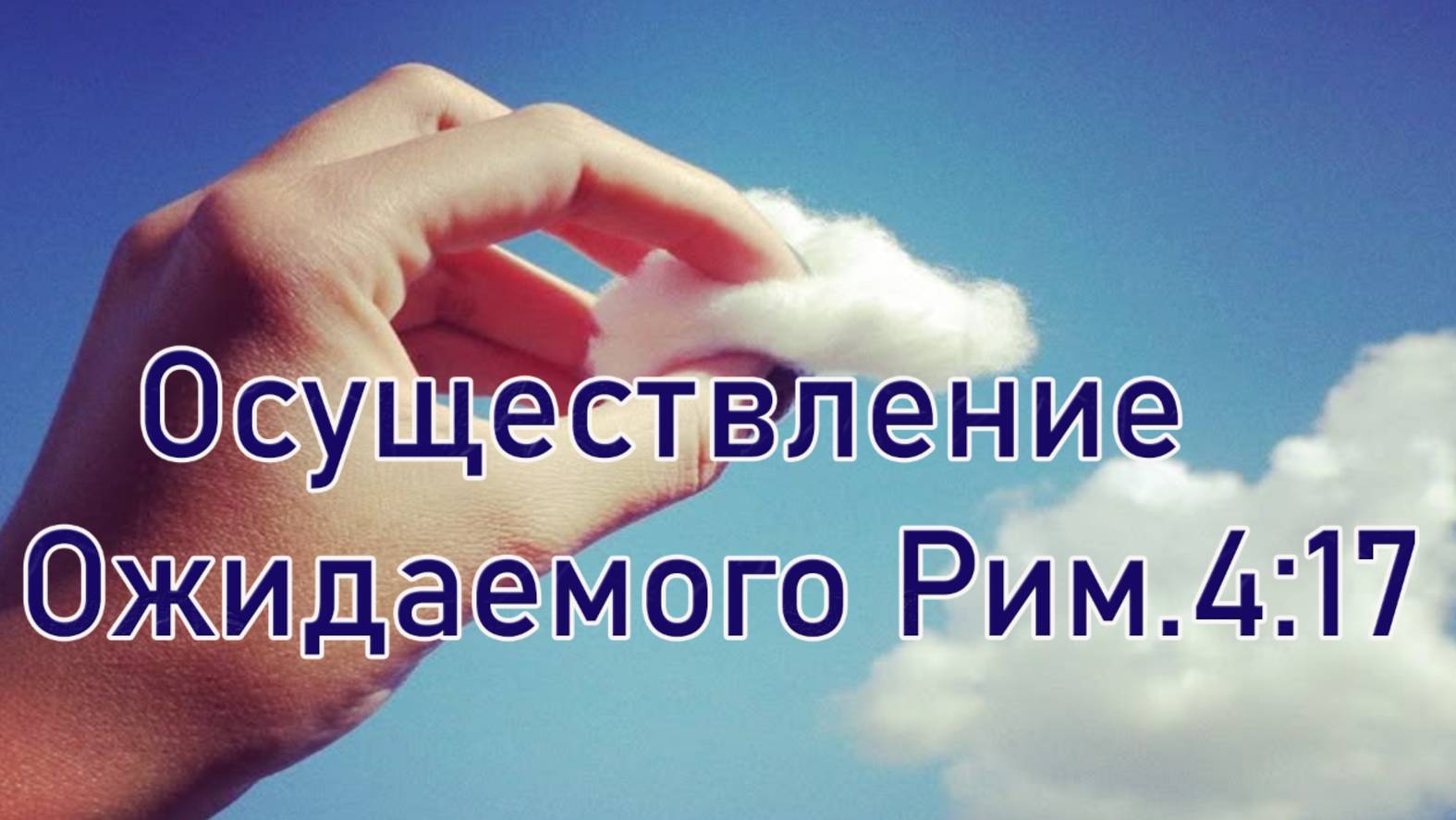 Осуществление ожидаемого Рим. 4:17