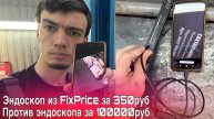 Эндоскоп из FixPrice за 350 рублей против эндоскопа за 100тыс руб и другие мои китай-инструменты