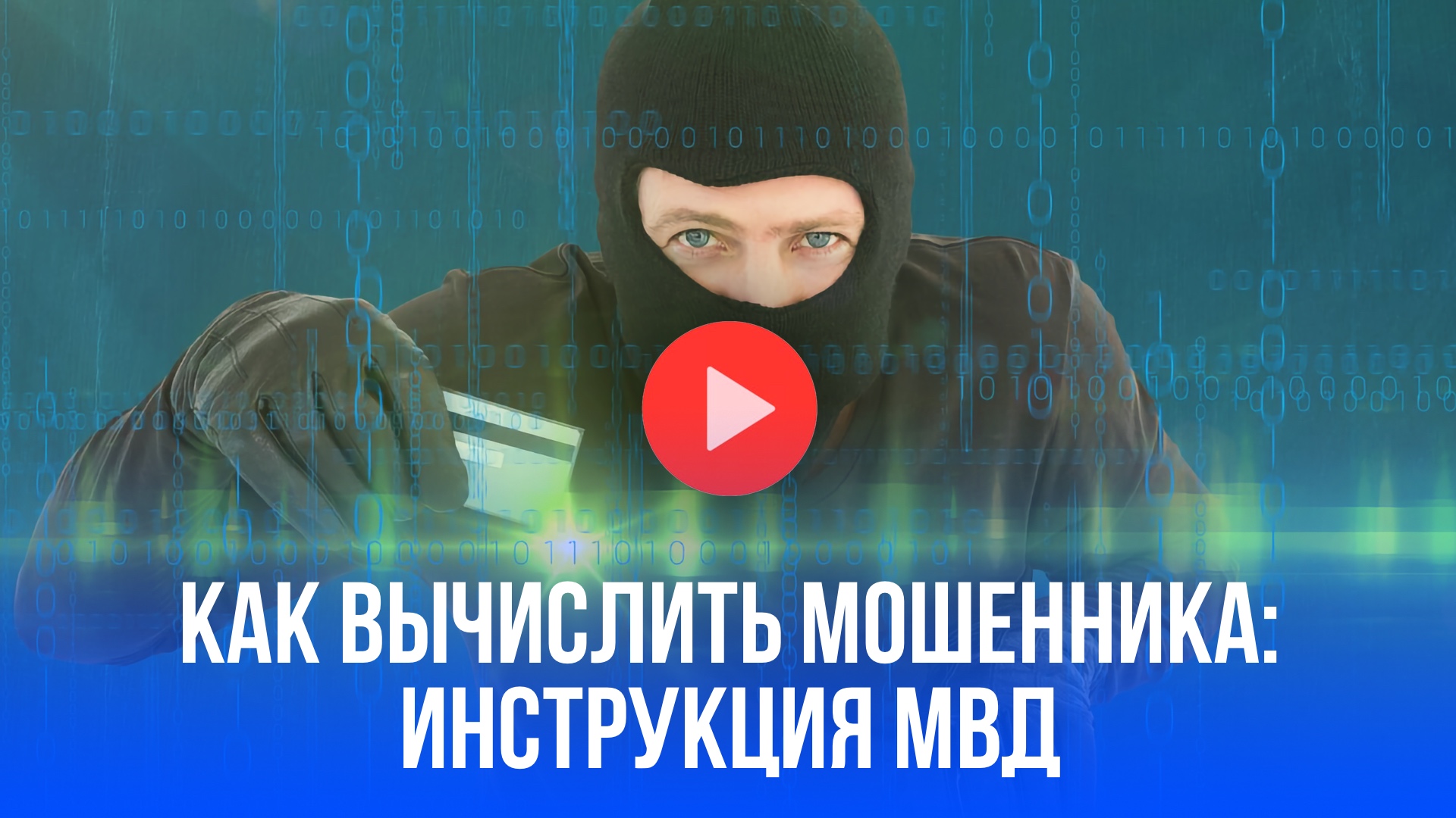 Как вычислить мошенника? МВД раскрыло секреты: он искусно втирается в доверие!