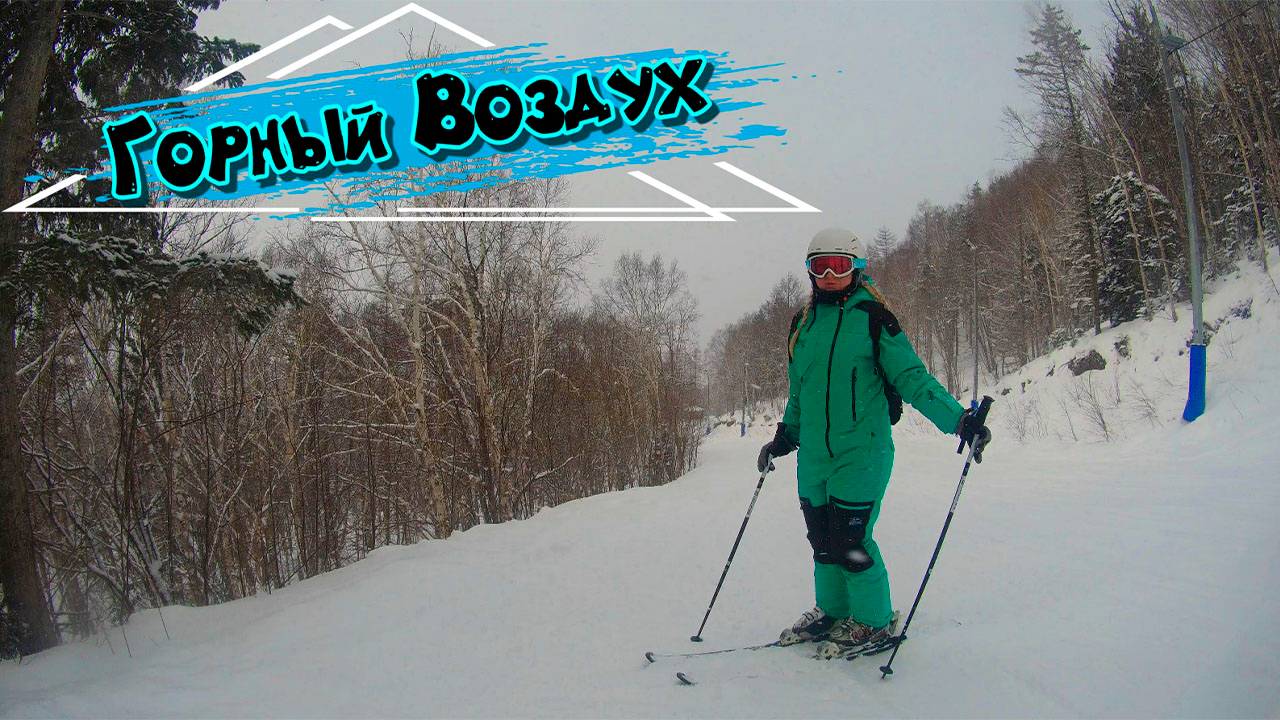 Горный воздух!  Горнолыжный курорт на Сахалине.