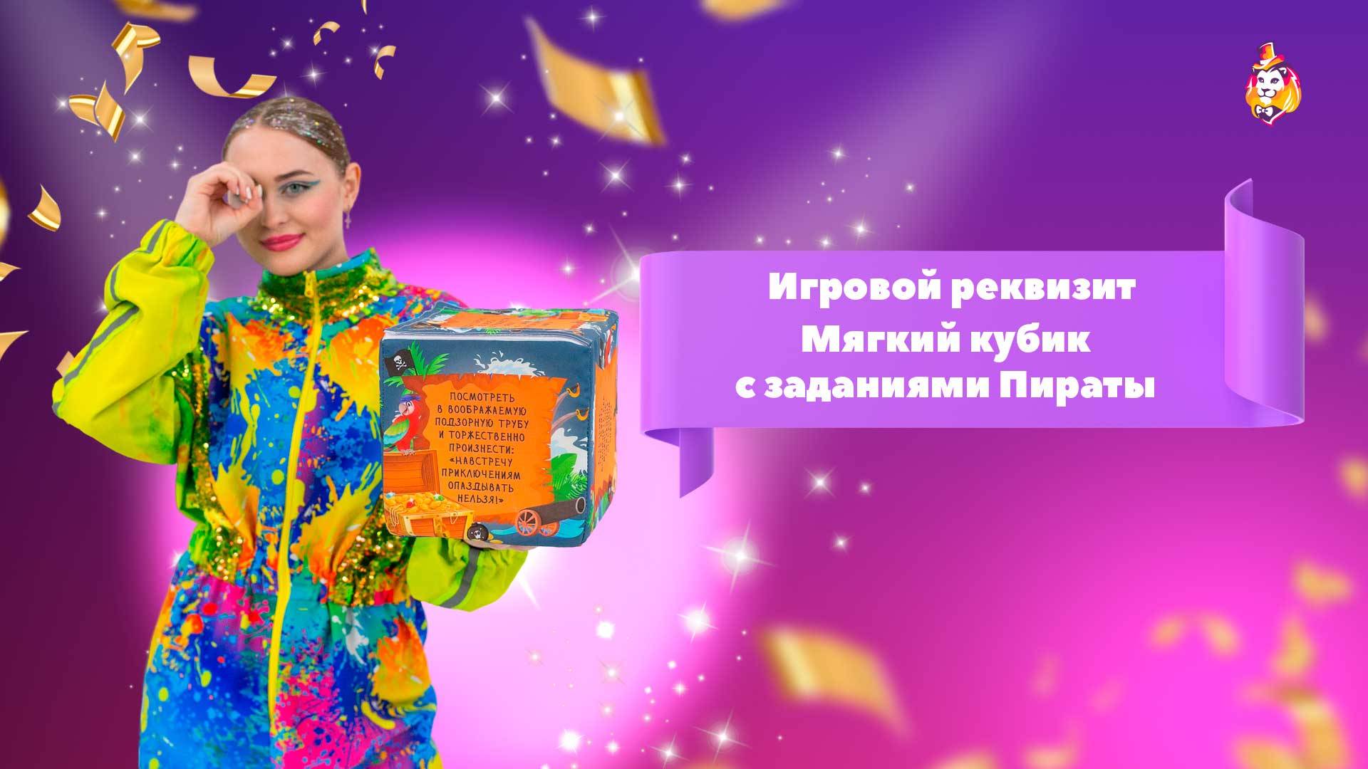 Игровой реквизит Мягкий кубик с заданиями Пираты