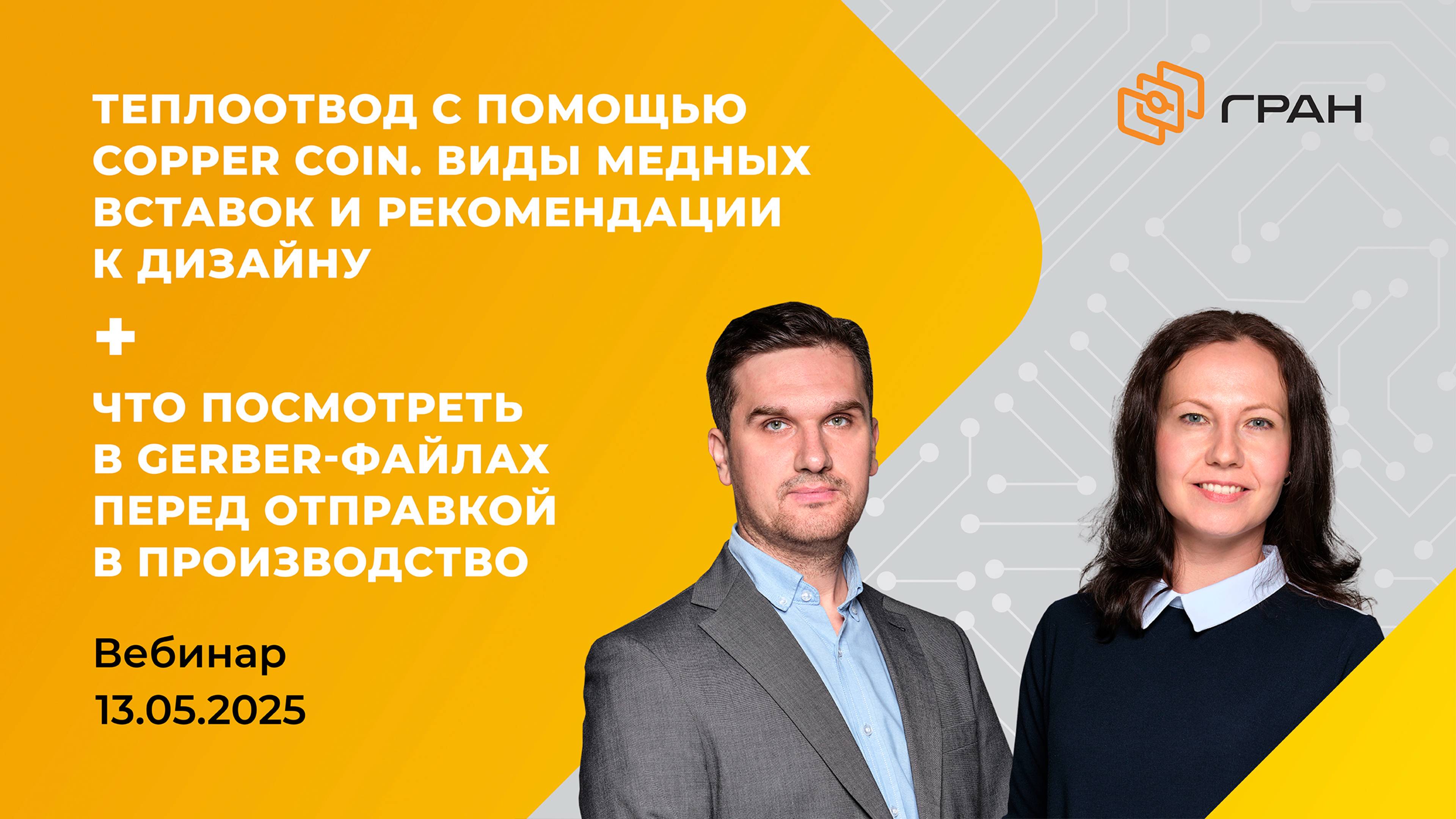 Вебинар ГРАН Груп 13.05.2025.