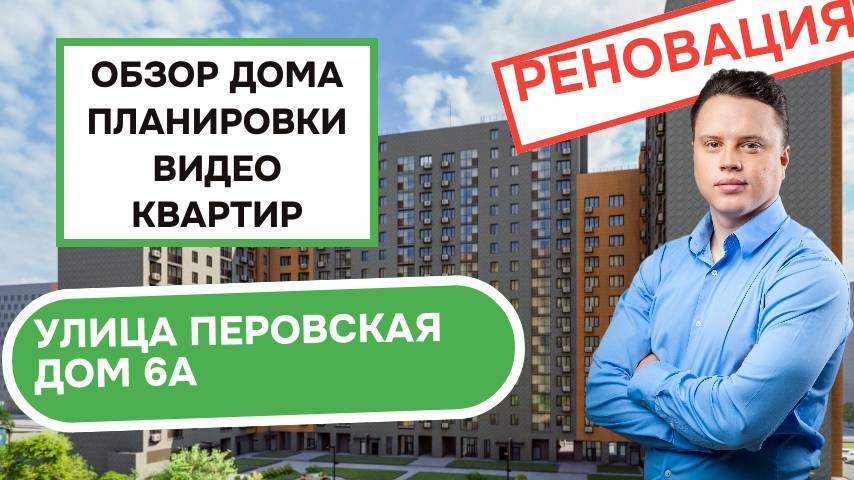 Улица Перовская дом 6А: обзор дома, планировки и видео квартир, реновация района Перово. Весна 2025