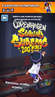 Subway Surfers сезонное испытание на время