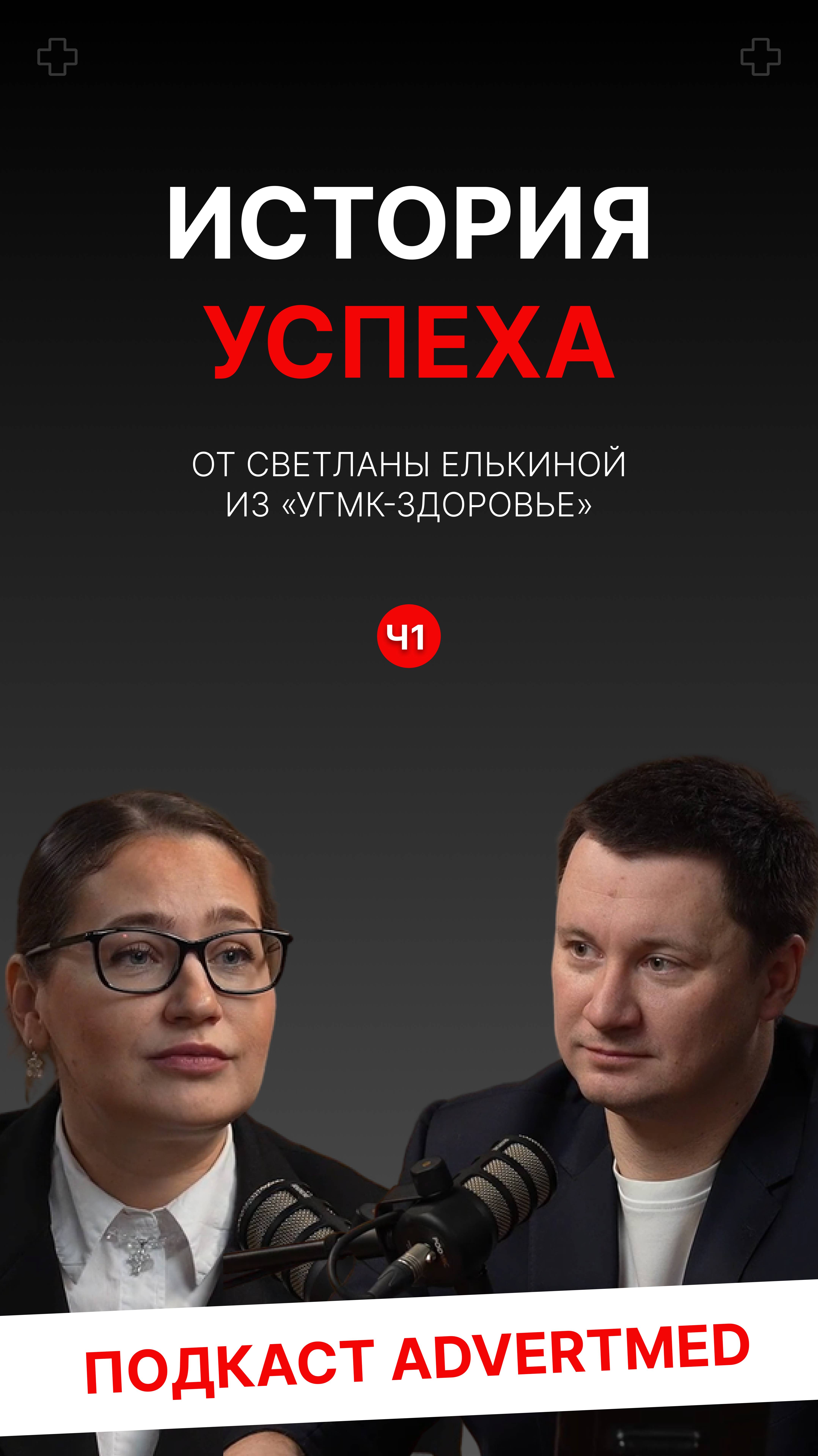 🎥 Почему клиника в Екатеринбурге занимает 1-е места в народных рейтингах? #AdvertMed #Подкаст