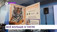 В Штабе общественной поддержки «Живем в Приморье» прошла лекция в рамках проекта «Тигроведение»