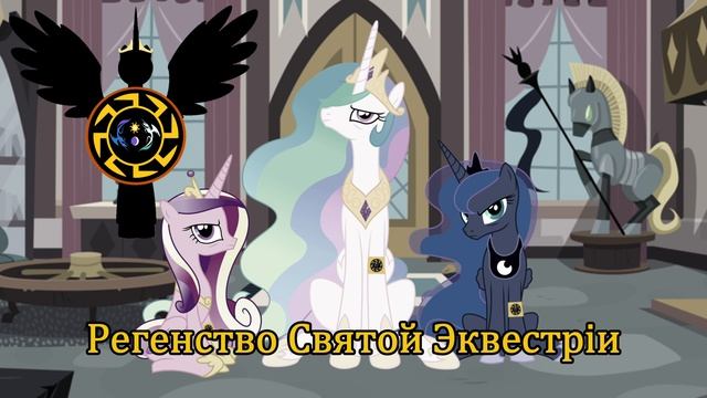 Регенство Святой Эквестрии