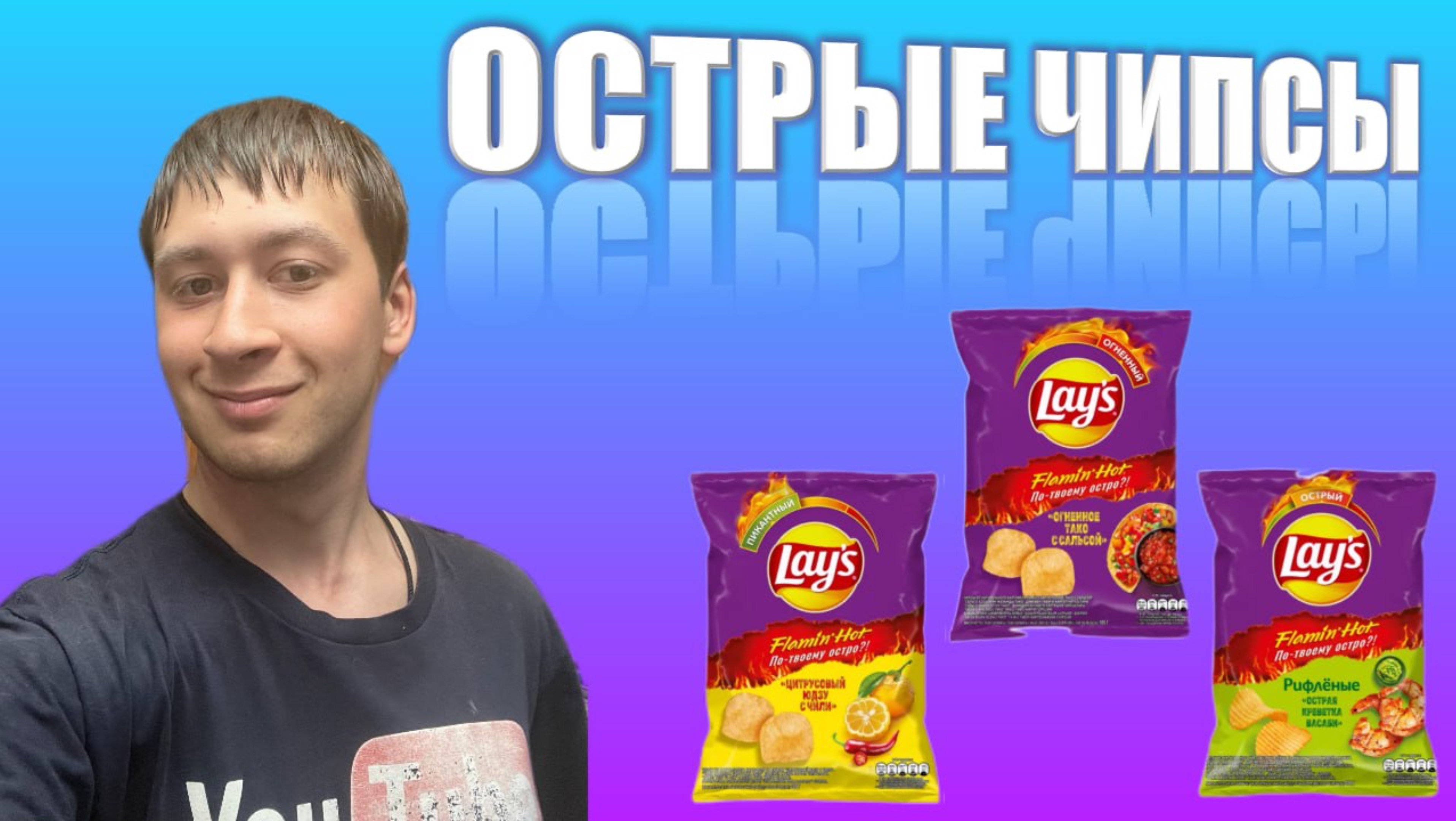 Пробую острые Lays