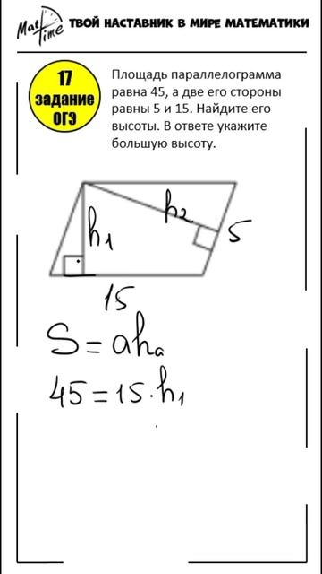 Подготовка к ОГЭ по математике 9 класс - 17 задание геометрия площадь параллелограмма. Маттайм