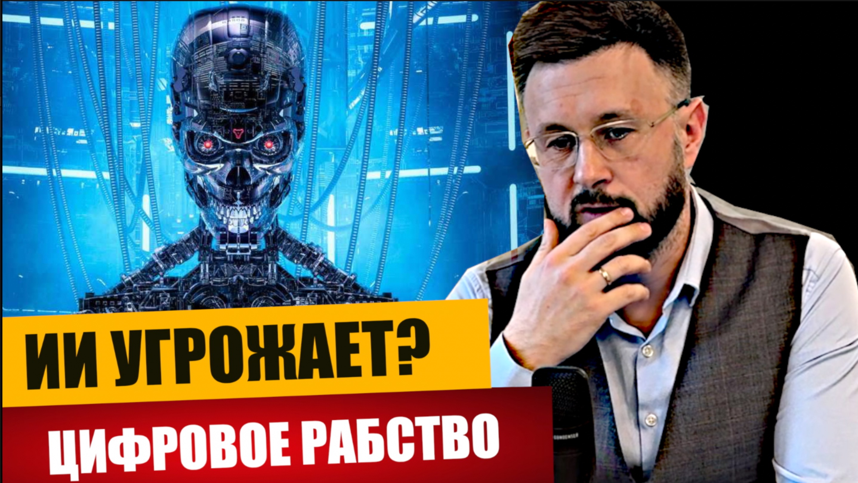 ОПАСНОСТЬ ОТ ИИ/  Тарас НЕЗАЛЕЖКО