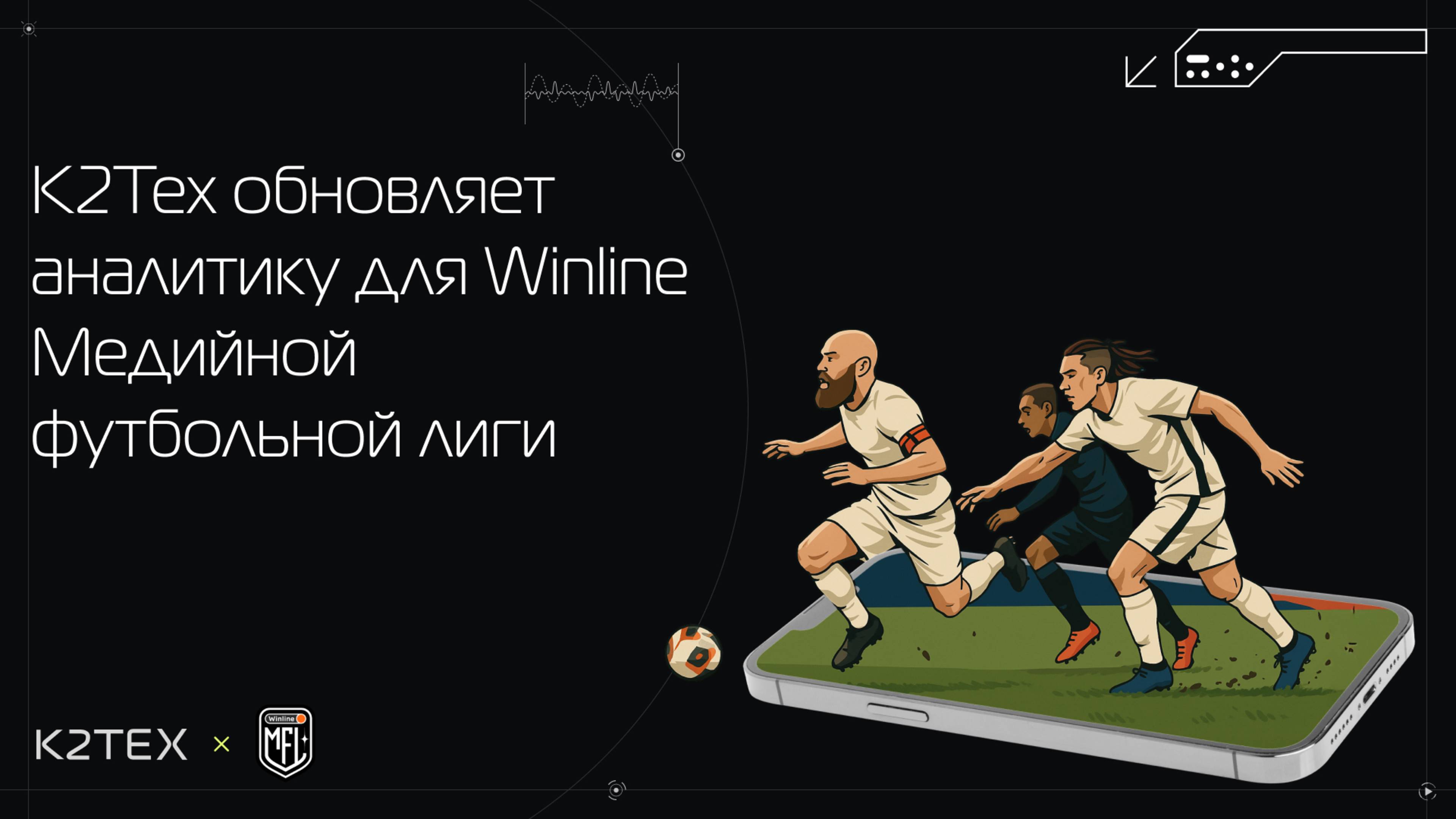 К2Тех обновляет аналитику для Winline Медийной футбольной лиги в новом сезоне