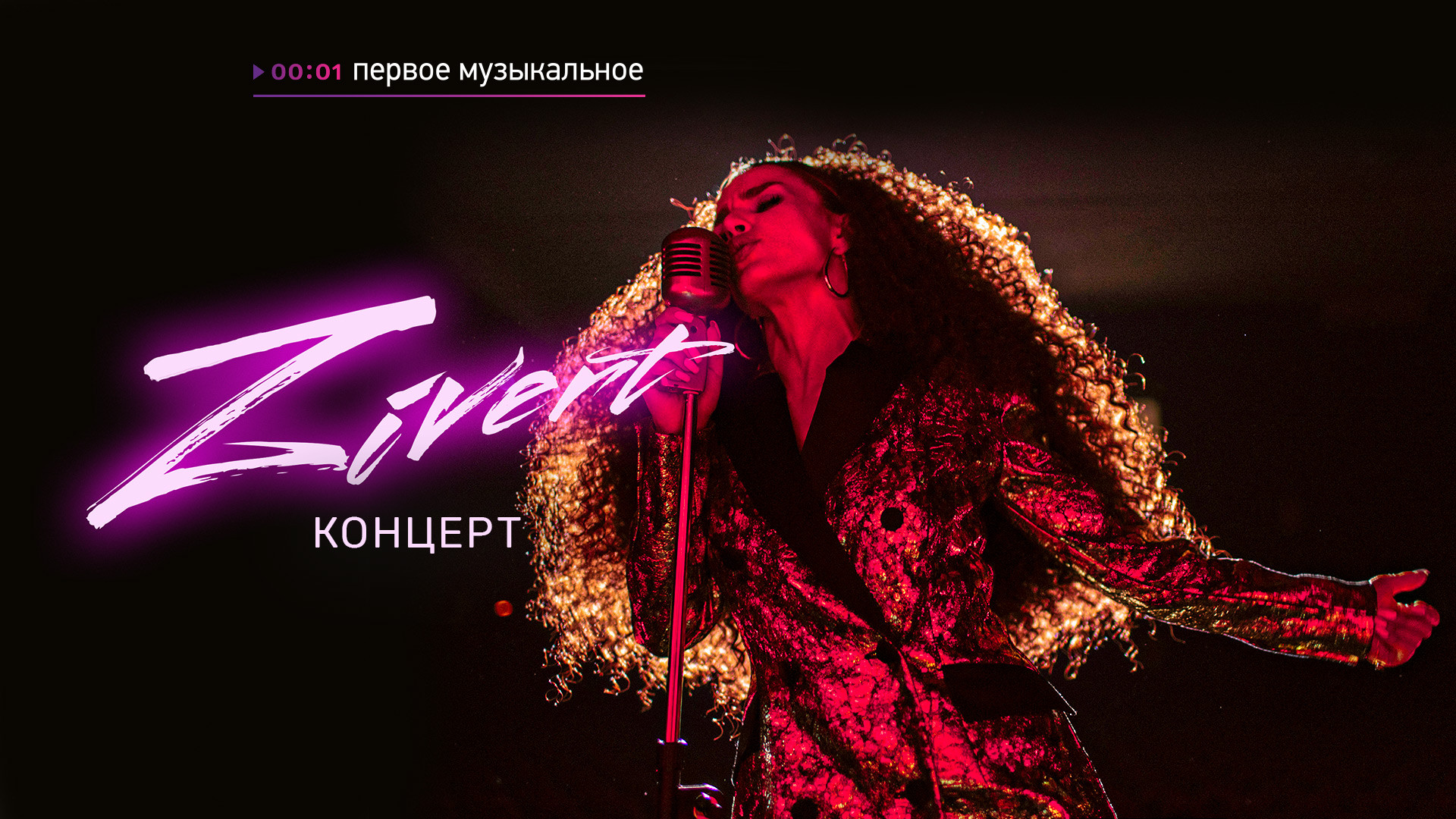 Концерт Zivert (2020)