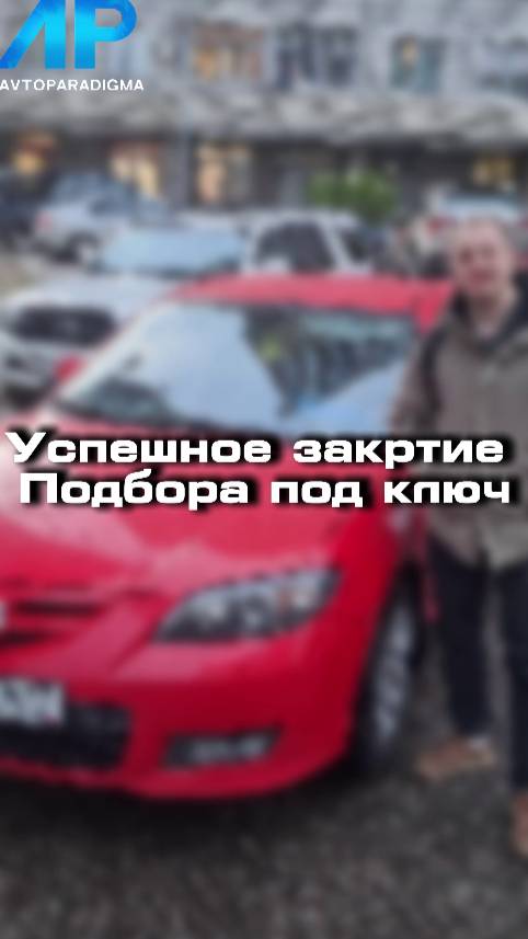 Успешно закрыли подбор под ключ Mazda 3
