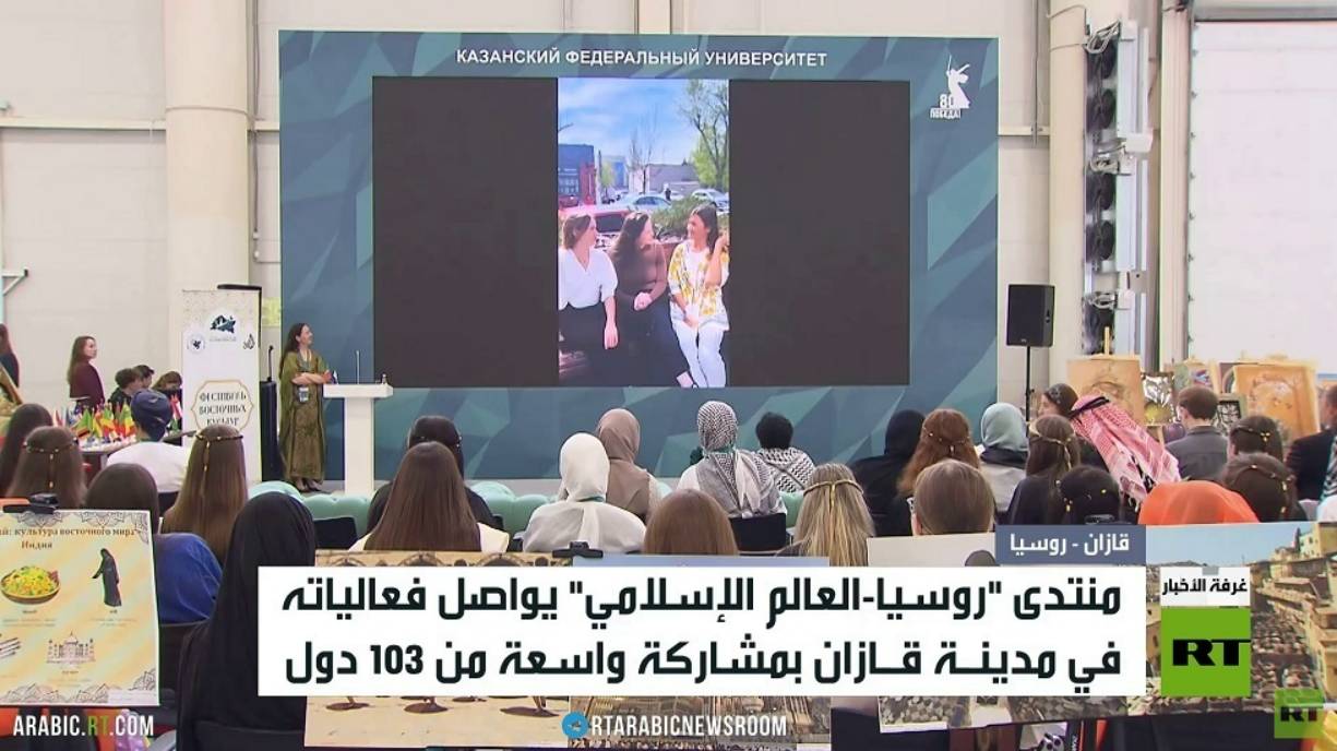تواصل أعمال منتدى روسيا-العالم الإسلامي