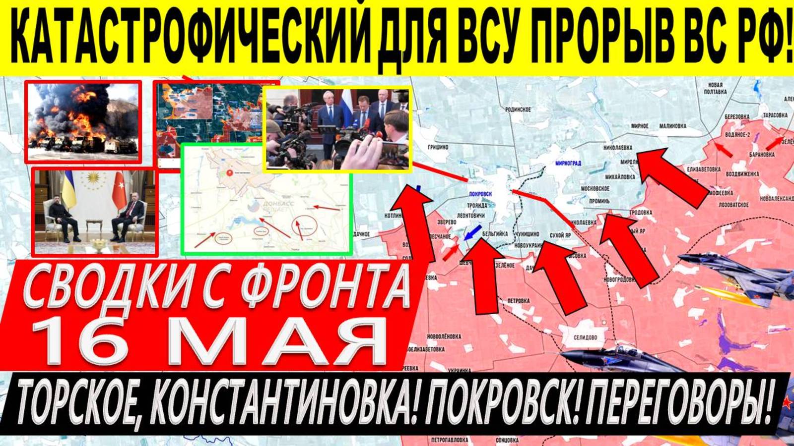 Свежая сводка 16 мая! Взяли Торское! Прорыв на Константиновку. Днепр.обл Переговоры Россия Киев США