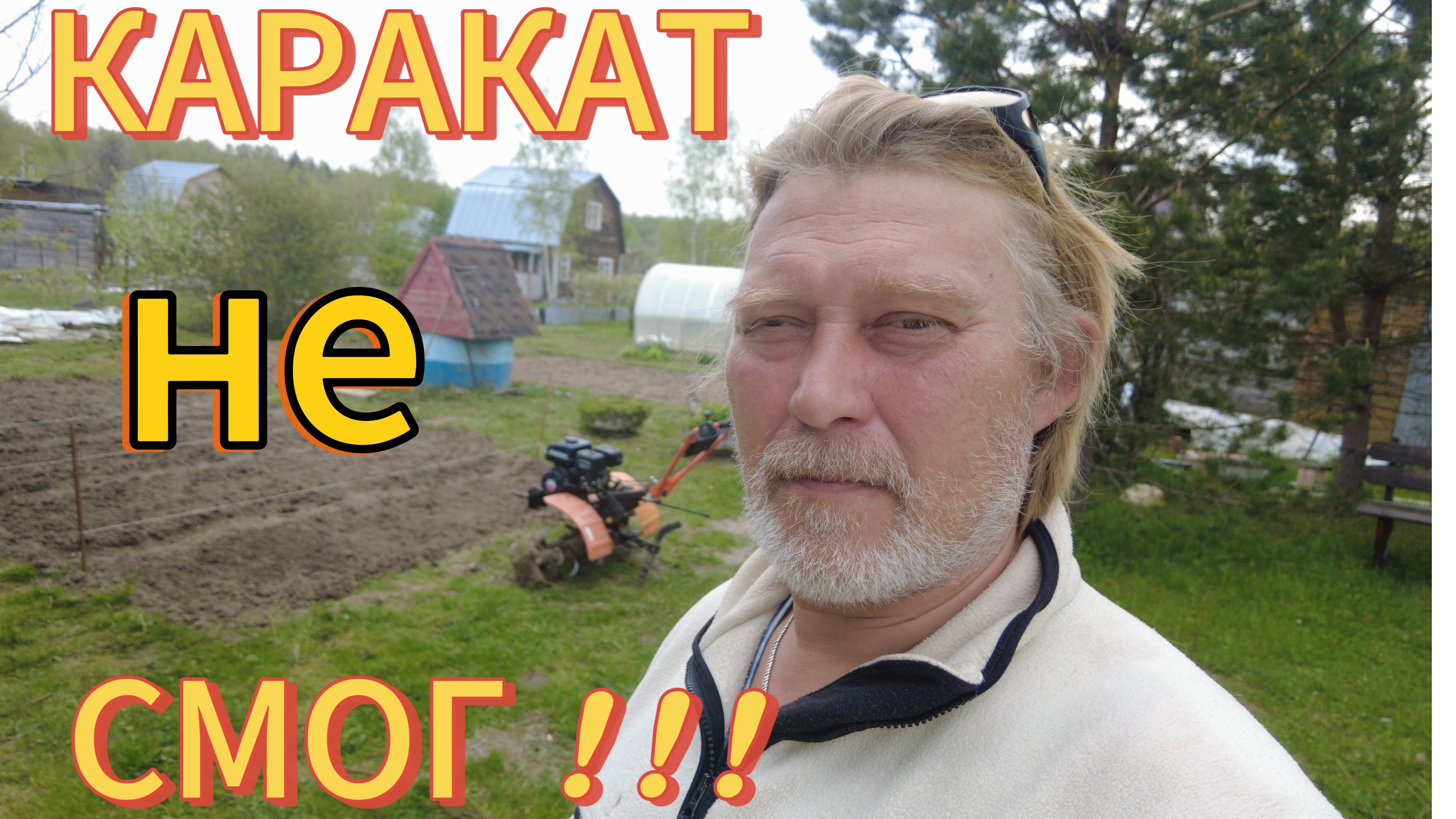 Каракат не смог помочь! А мотоблок справился! Каждому своё!