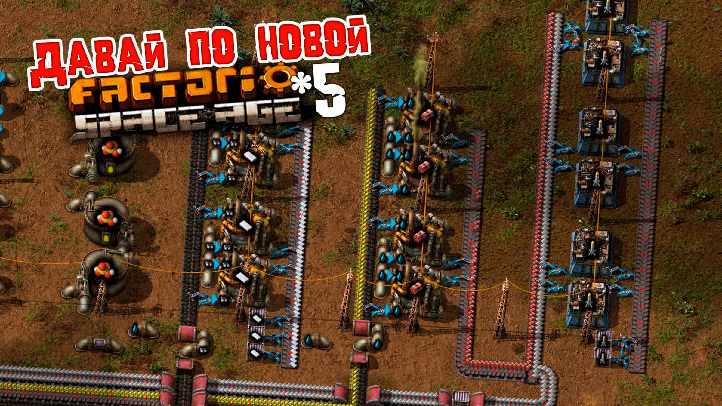 Давай по НОВОЙ | 5 | Factorio Space Age