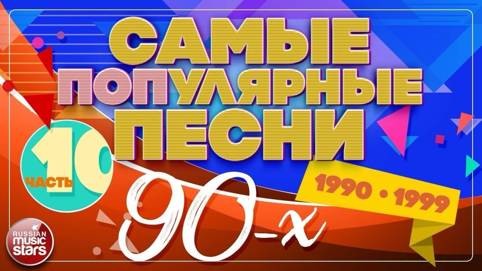 ДИСКОТЕКА 90х🔥Лучшие песни 90-х🔥Русская музыка 90х🔥50 Супер популярных хитов