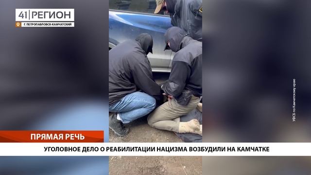 УГОЛОВНОЕ ДЕЛО О РЕАБИЛИТАЦИИ НАЦИЗМА ВОЗБУДИЛИ НА КАМЧАТКЕ • ПРЯМАЯ РЕЧЬ