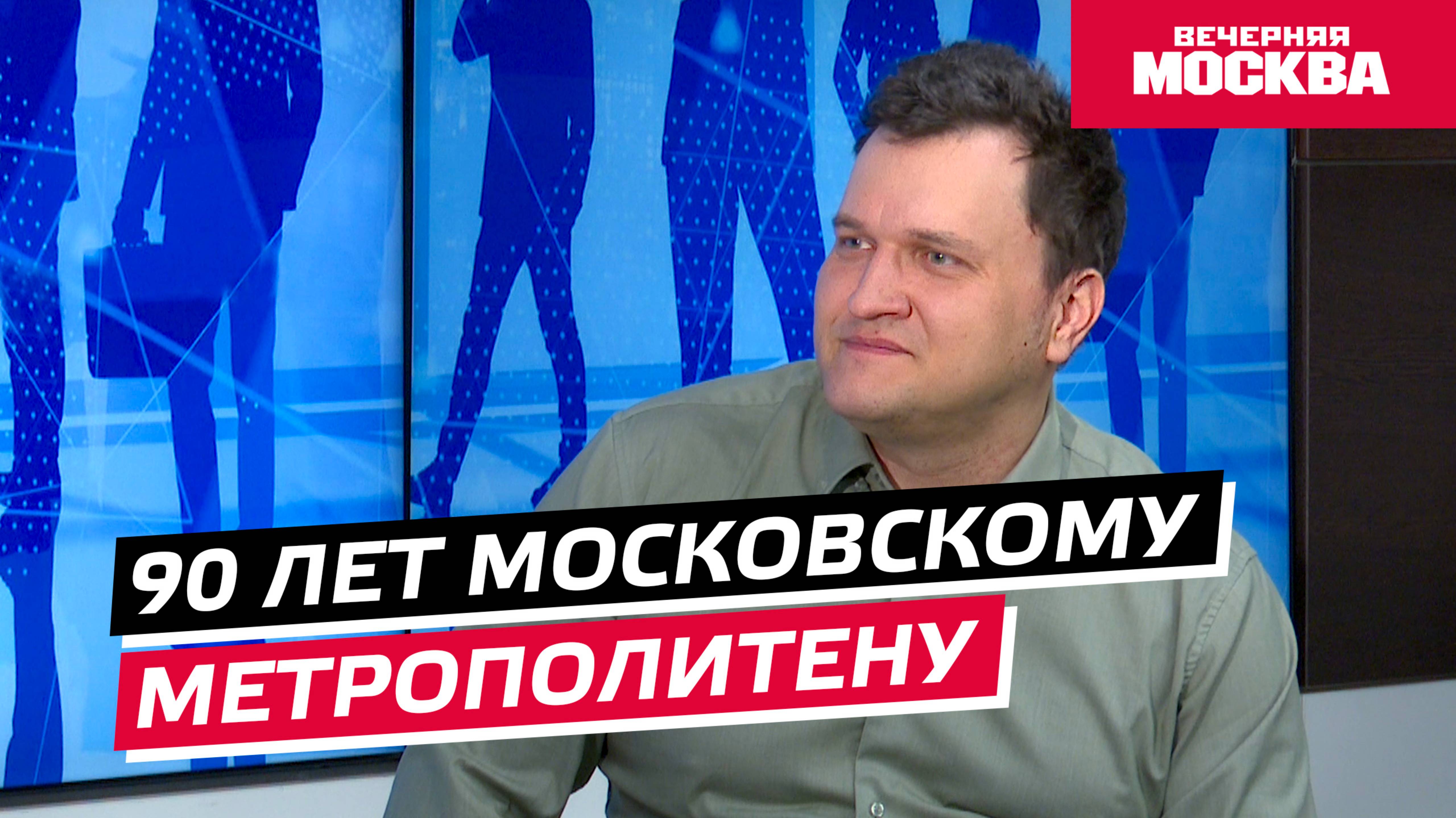90 лет в движении: как Московское метро стало легендой // Надо обсудить