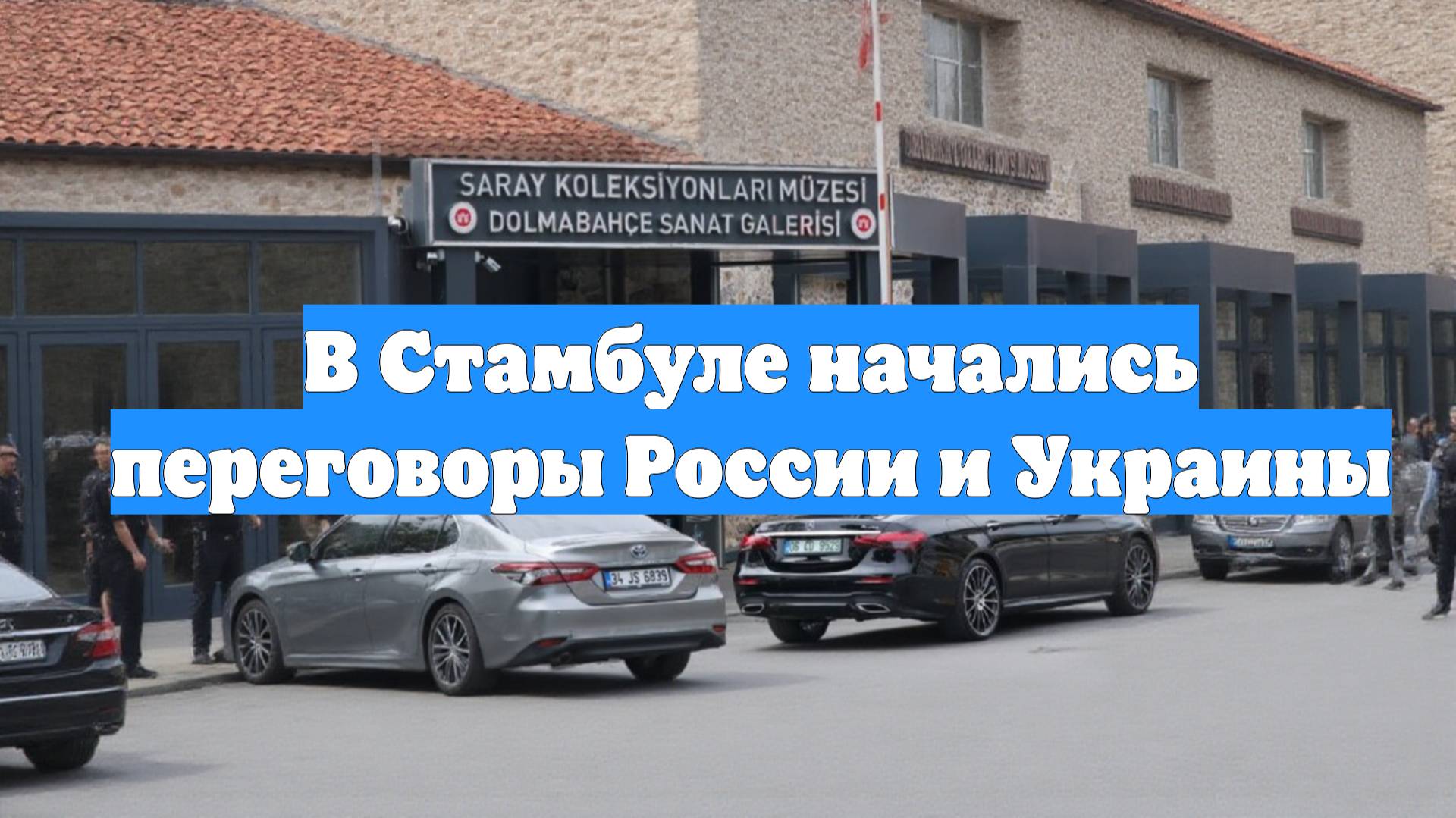 В Стамбуле начались переговоры России и Украины