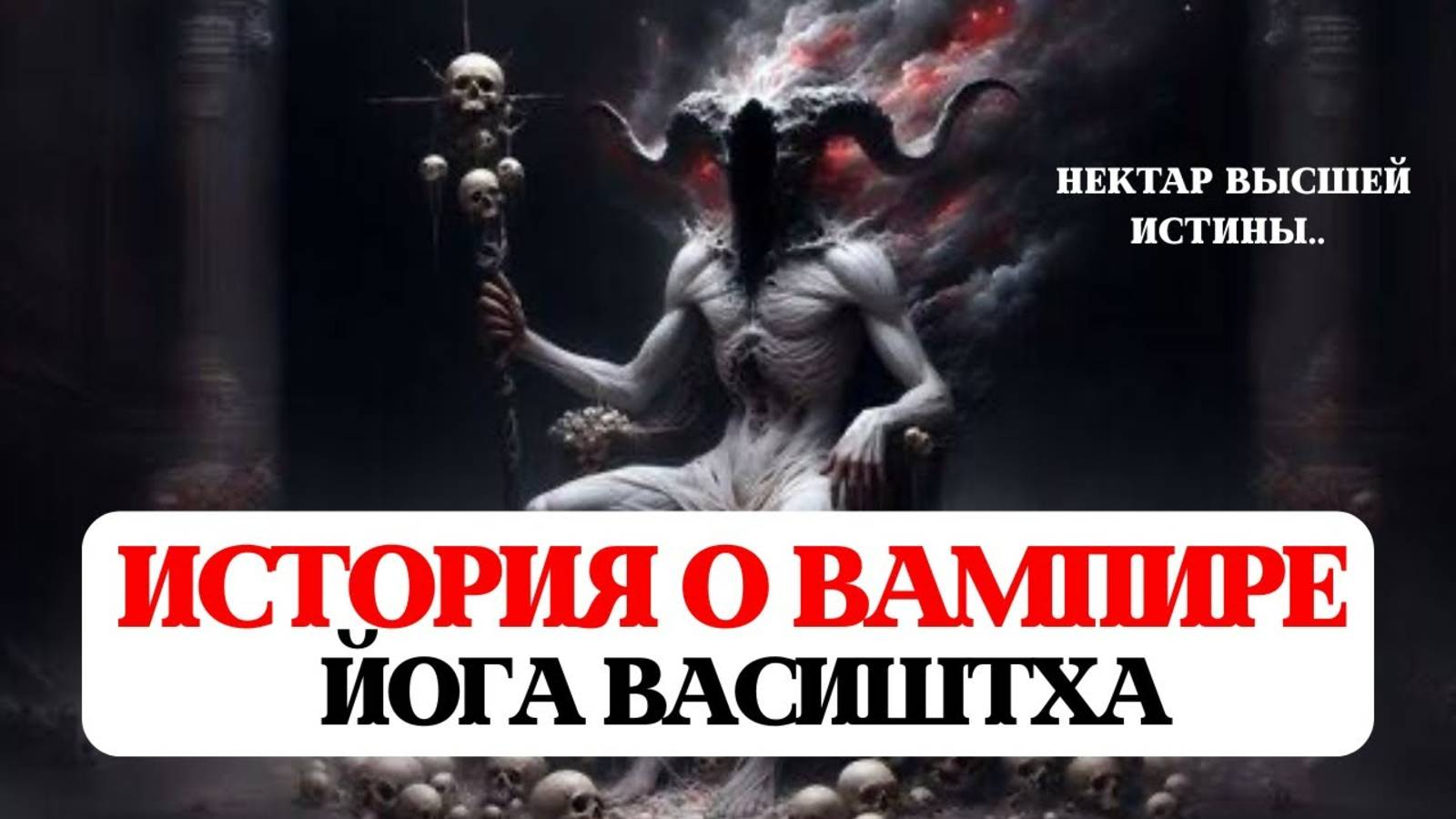 ИСТОРИЯ О ВАМПИРЕ, ЙОГА ВАСИШТХА
