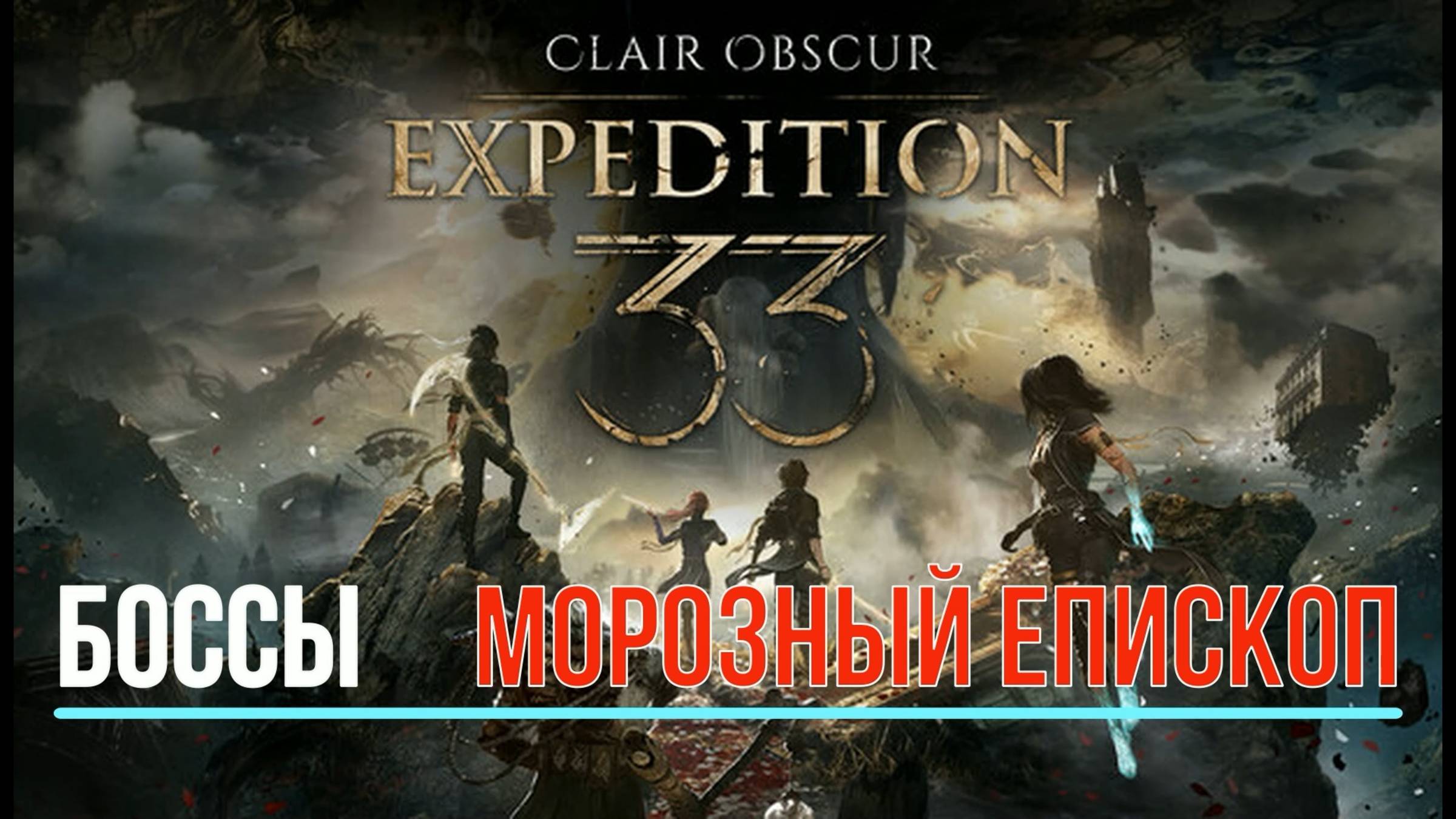 CLAIR OBSCUR: Expediton 33 - Боссы - Морозный епископ - ХАРД