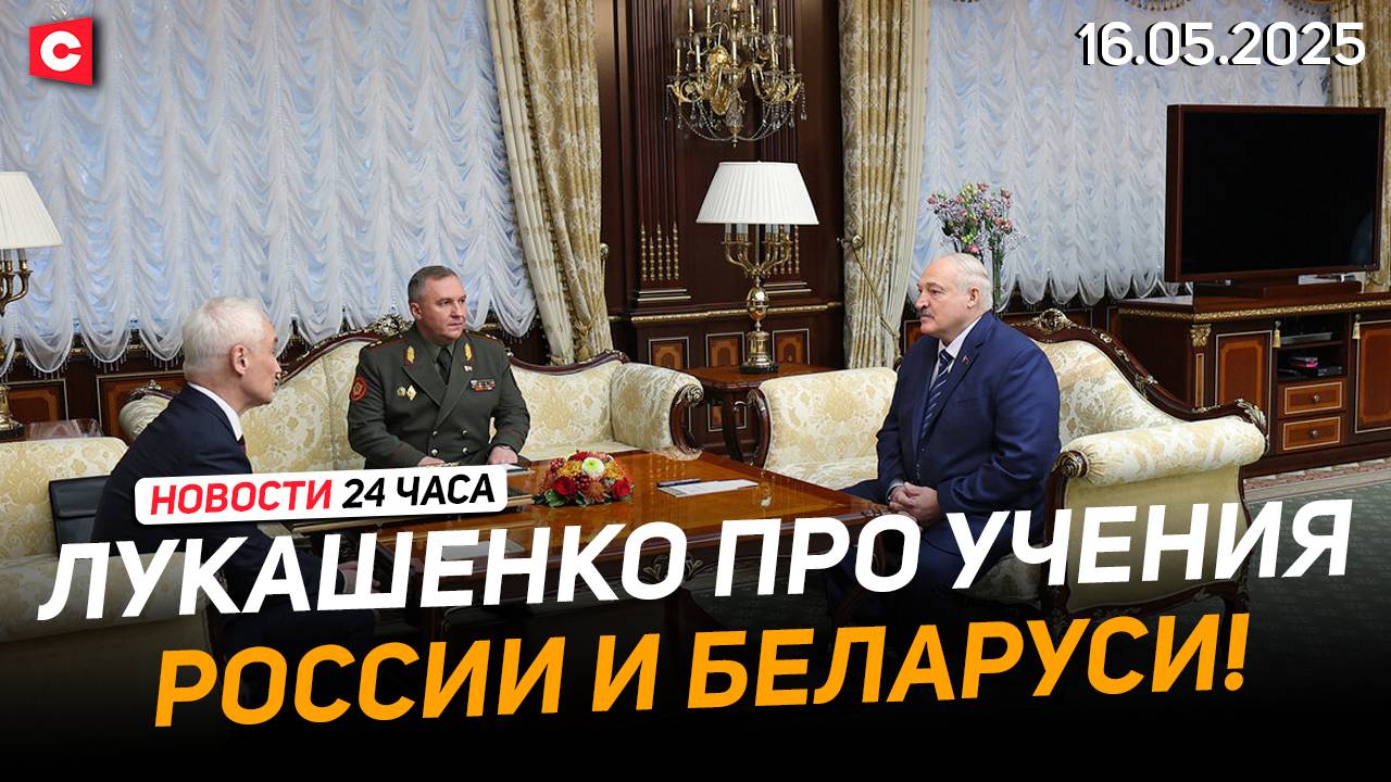 Лукашенко: Ничего ни от кого не скрываем! | Переговоры по Украине начались | Новости 16.05