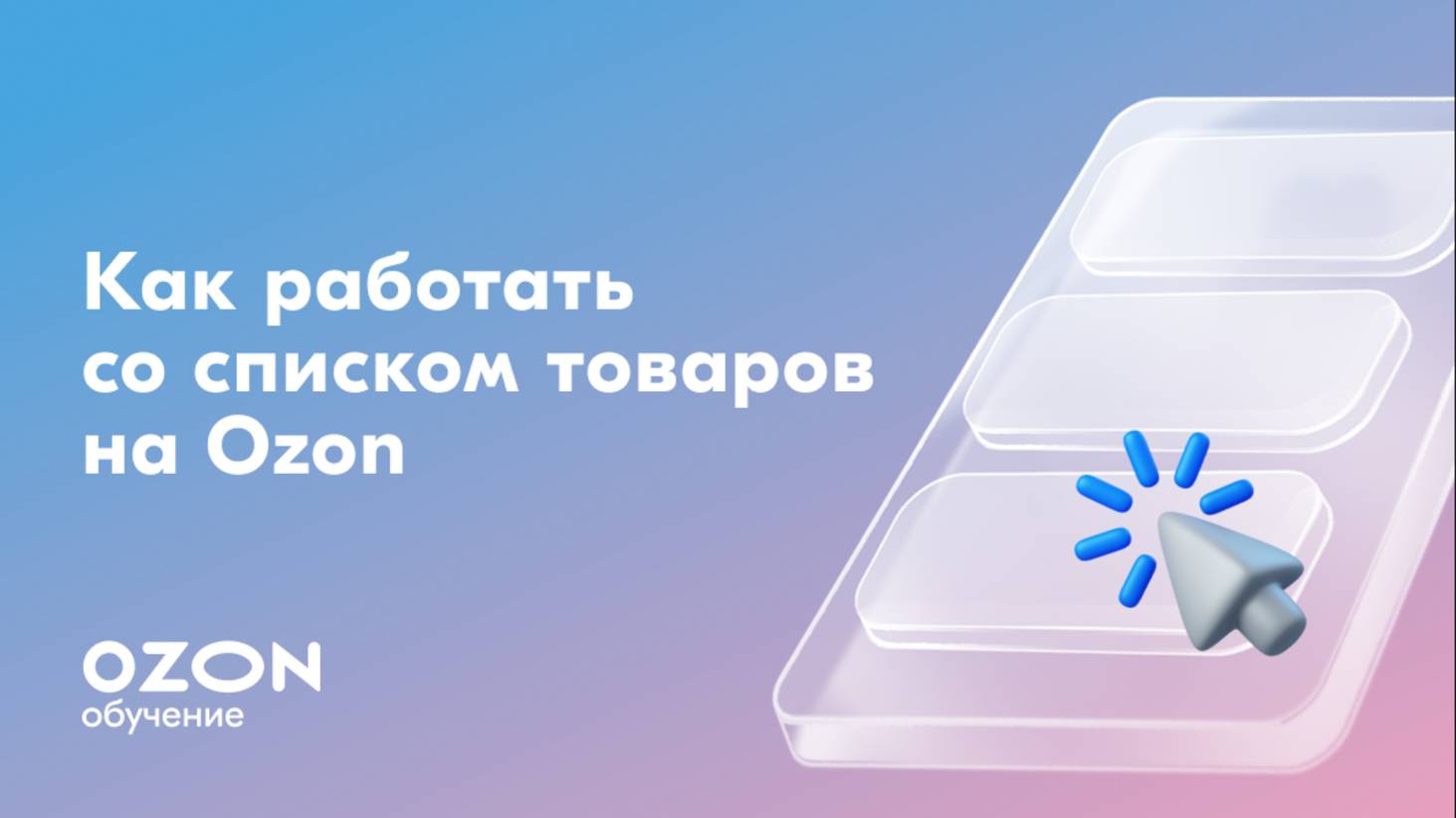 Как работать со списком товаров на Ozon