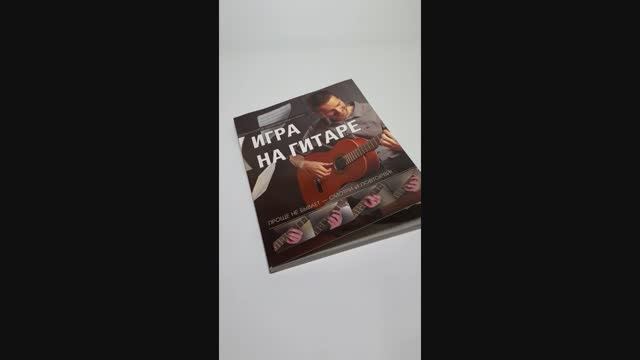 Книга самоучитель игры на гитаре