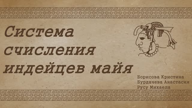Система счисления индейцев майя