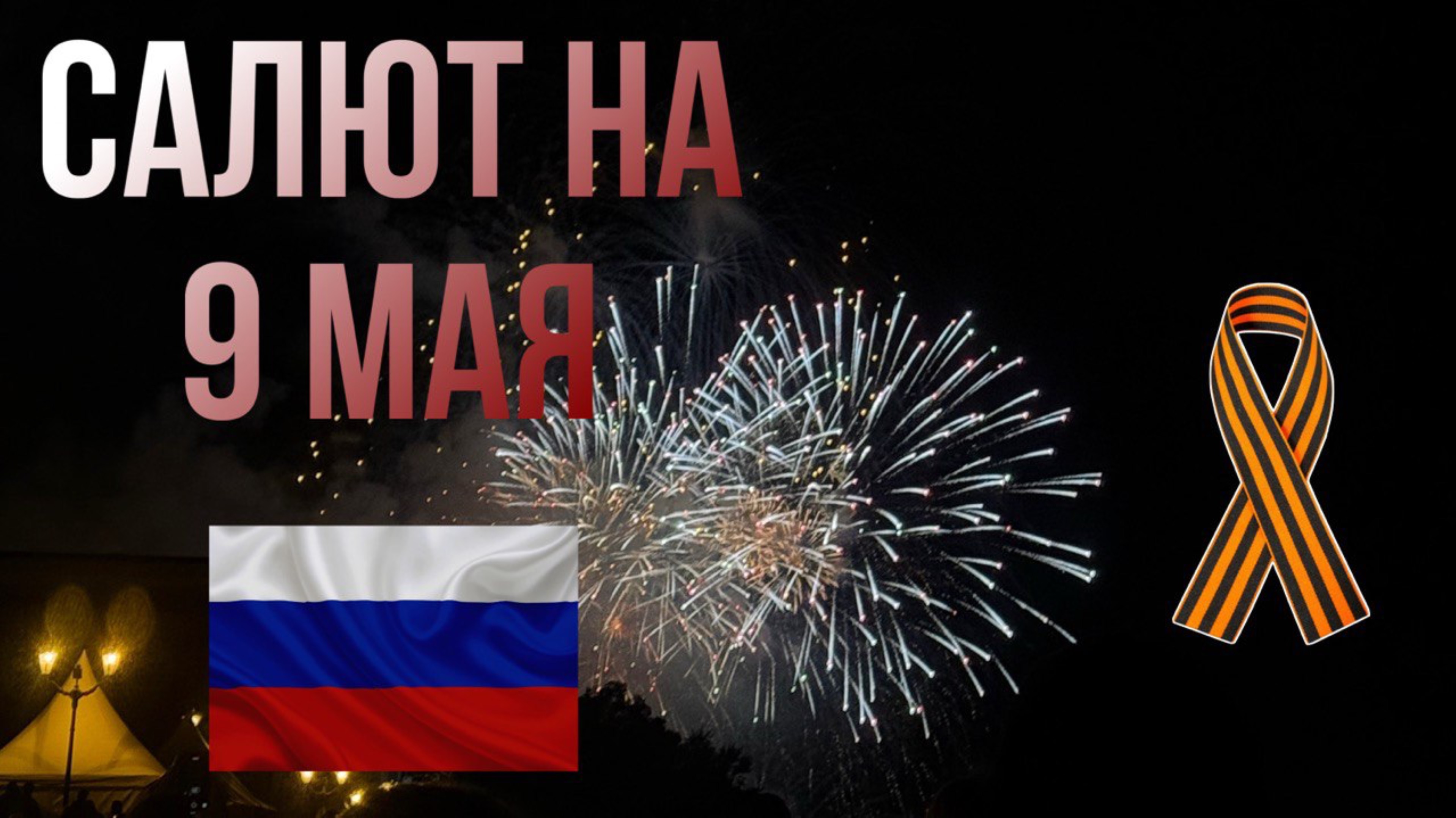 Салют Победы глазами нашей семьи. 9 мая город Самара. 🇷🇺