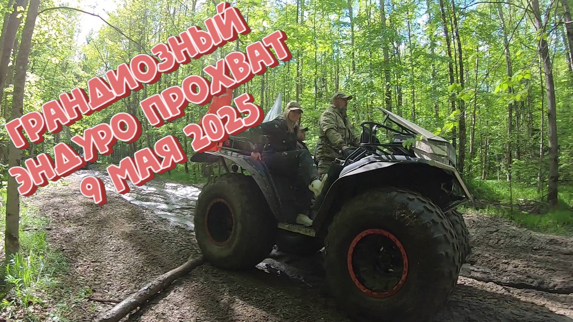 Грандиозный эндуро прохват 9 мая 2025 #эндуро #pitbike #enduro#motocross #мото #мотокросс