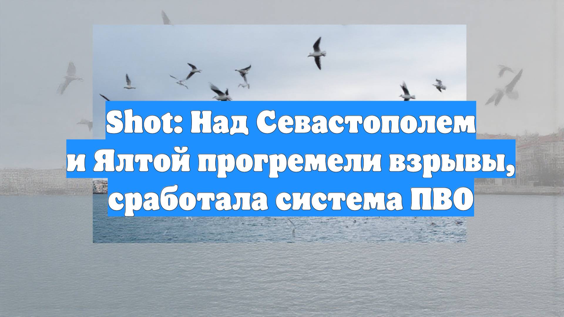 Shot: Над Севастополем и Ялтой прогремели взрывы, сработала система ПВО