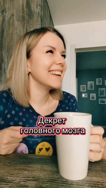 Декрет головного мозга