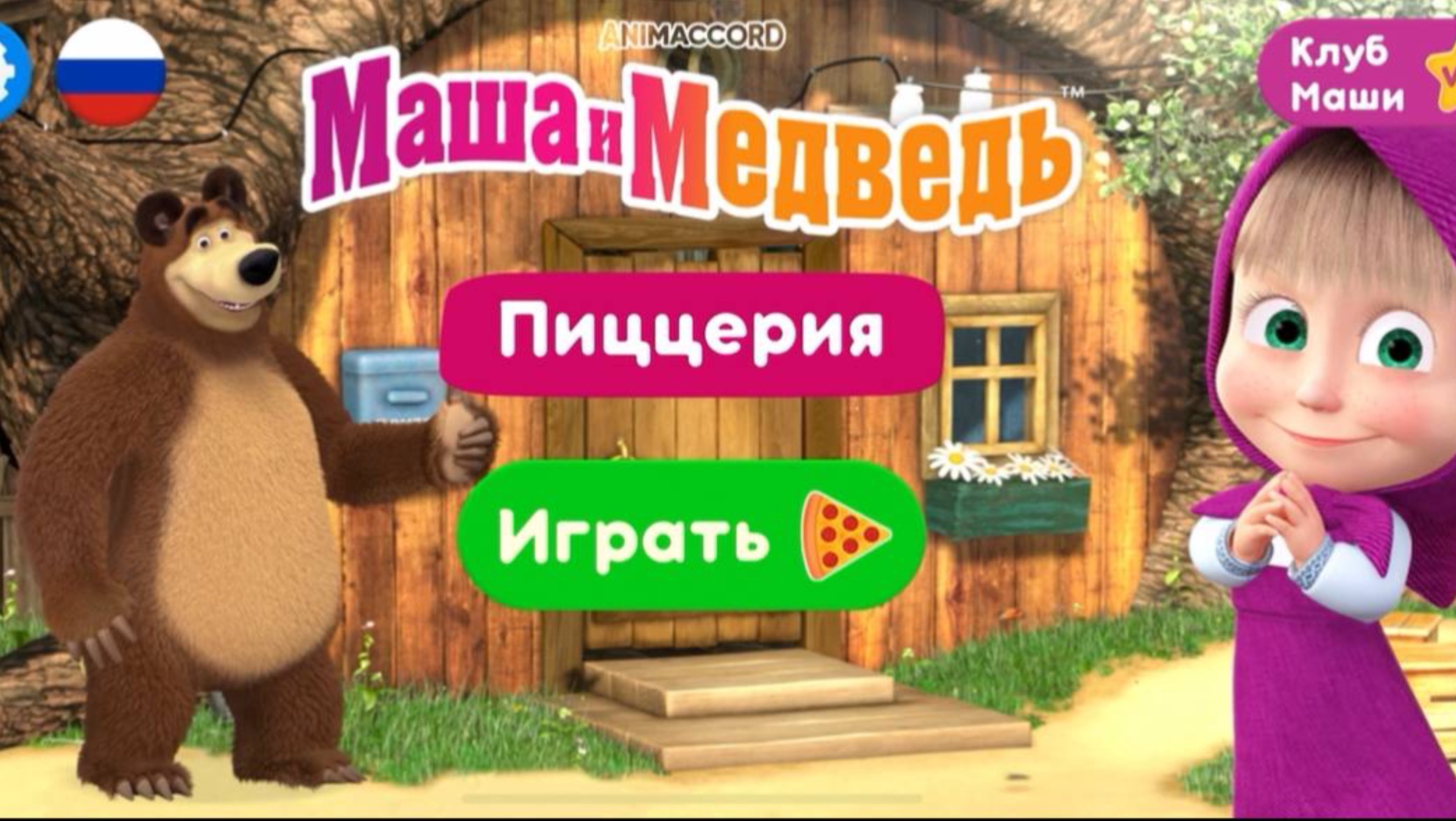 МАША И МЕДВЕДЬ ГОТОВЯТ ПИЦЦУ ПЕППЕРОНИ / МУЛЬТФИЛЬМ ДЛЯ ДЕТЕЙ