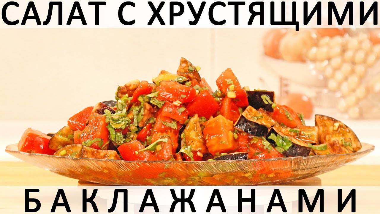 САЛАТ как в РЕСТОРАНЕ 🥗 ШИКАРНЫЙ САЛАТ с хрустящими БАКЛАЖАНАМИ! Один из ЛУЧШИХ салатов!