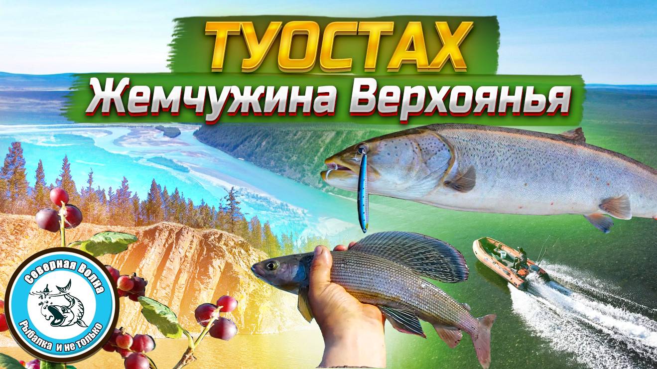 ТУОСТАХ ЖЕМЧУЖИНА ЯКУТИИ