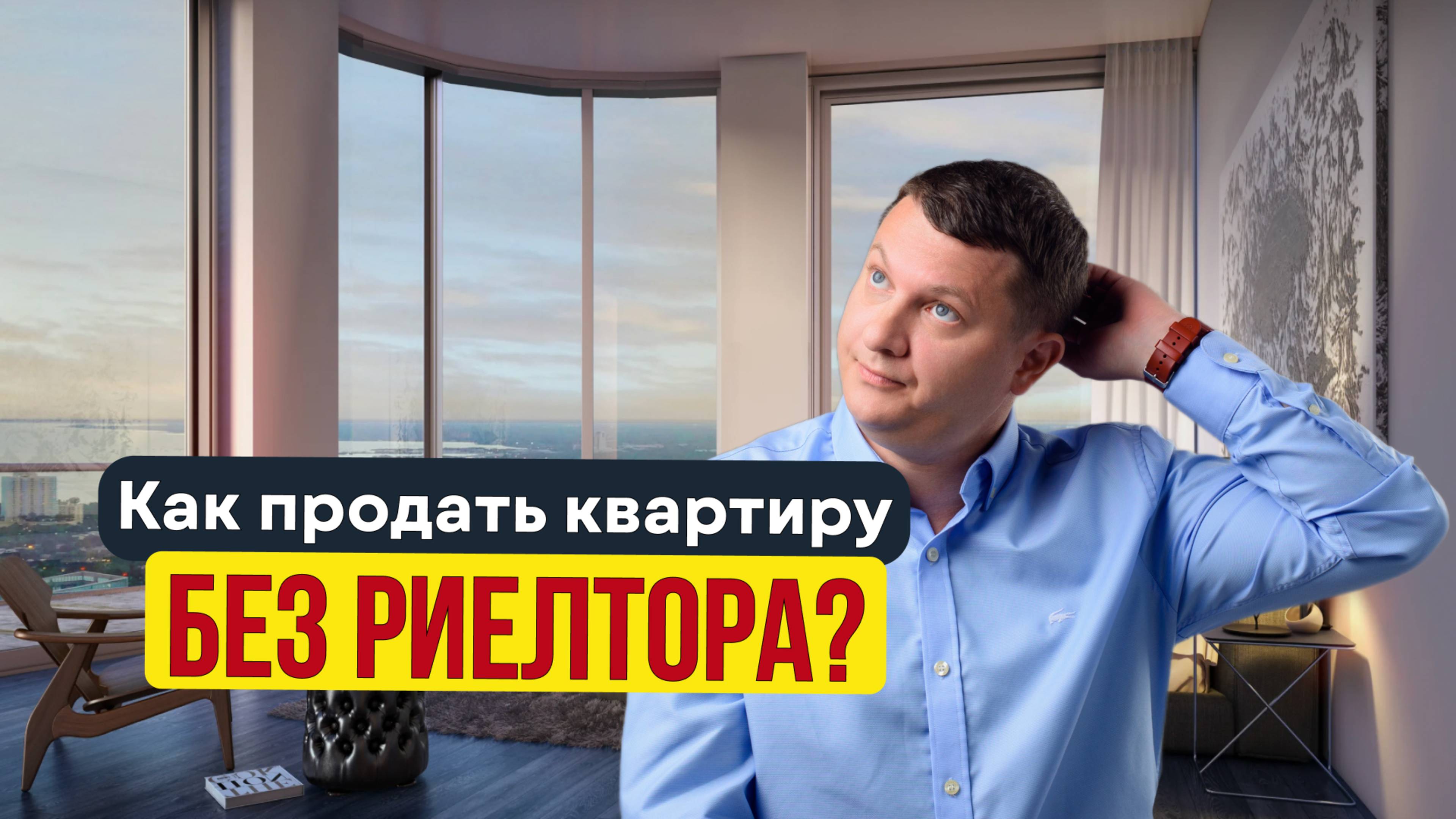 КАК ПРОДАТЬ КВАРТИРУ БЕЗ РИЭЛТОРА | НЕДВИЖИМОСТЬ СПБ | НОВОСТРОЙКИ СПБ