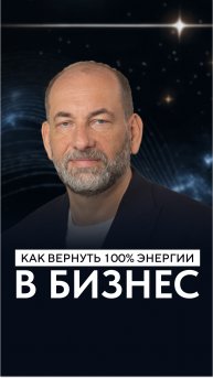 Как вернуть 100% энергии в бизнес