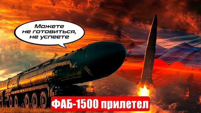 СВО. ФАБ-1500 прилетел. Диверсантов разоблачили. ВСУ умоляют о передышке